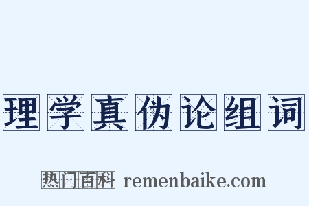 理学真伪论组词是什么意思的图片